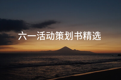 六一活动策划书精选(7篇)